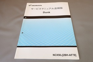 即決！ダンク/サービスマニュアル補足版/AF78-120-/DUNK/配線図有(検索：カスタム/レストア/メンテナンス/整備書/修理書)/121