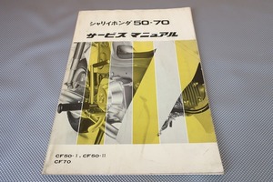 即決！シャリィ50/70/サービスマニュアル/CF50-I/II/CF70/シャリー/検索(オーナーズ・取扱説明書・カスタム・レストア・メンテナンス)121