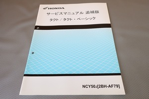 即決！タクト/ベーシック/サービスマニュアル補足版/AF79-120-/(検索：カスタム/レストア/メンテナンス/整備書/修理書)121