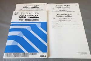  prompt decision! Acty / van / Vamos / Hobio / service manual / structure * maintenance compilation /../HH5/6/HA6/7/HM1/2/3/4/HJ1/2/vamos( search : service book / repair book )121