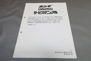 即決！GB250クラブマン/サービスマニュアル補足版/L/MC10-130-/配線図有(検索：カスタム/レストア/メンテナンス/整備書/修理書)196