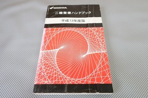 ハンドブック/リトルカブ/スーパーカブ50/90/モンキー/ズーマー/XR50R/FTR223/CB900ホーネット/CBR954RR/フォルツァ/CB400SS/XR50R/H13