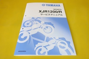  new goods prompt decision!XJR1200/R service manual supplementation version /4KG3/4KG4/ wiring diagram equipped!( search : custom / restore / maintenance / service book / repair book /XJR1200R)