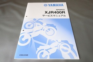 新品即決！XJR400R/サービスマニュアル補足版/4HMA/4HMB/4HM/配線図あり！(検索：カスタム/レストア/メンテナンス/整備書/修理書/XJR400)