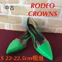 【売り切り!送料無料!】A-324 RODEOCROWNS!パンプス!Sサイズ!22.0cm!22.5cm!緑!グリーン!ブルー!青!クリア!おしゃれ!かわいい!中古_画像1