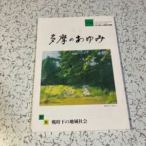 「多摩のあゆみ」119巻 特集戦時下の地域社会 平成17年8月 立川陸軍飛行場 武蔵村山軍事施設 多摩空襲