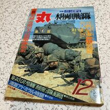 雑誌「丸」1990年12月号 通巻533巻 水陸両用戦部隊　奇蹟の天山雷撃隊始末 知られざる対ソ情報戦 潮書房_画像1