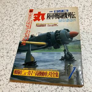 雑誌「丸」1983年1月号 通巻561巻 陸軍戦闘機列伝 戦場のニューカマー高機動車メカ全集 山本五十六 キューバ危機 大韓機撃墜事件 潮書房