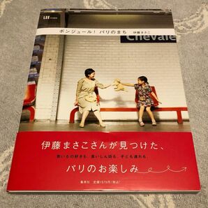 LEE特別編集　ボンジュール! パリのまち/伊藤まさこ