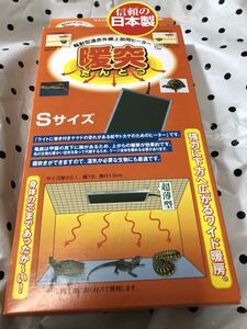 暖突　Sサイズ　新品送料込み　訳あり