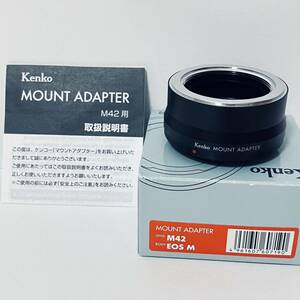 美品　M42マウントレンズ → キヤノン Canon EOS M/EF-Mマウントアダプタ　kenko