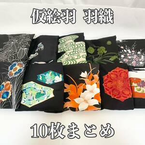 ■呉服屋　禅■ 仮絵羽 羽織 10枚まとめ！ 総合定価2,232,000円 蘇州刺繍 相良刺繍 ちりめん 花柄 観世水 組紐 打ち出の小槌 正絹 #KR436.