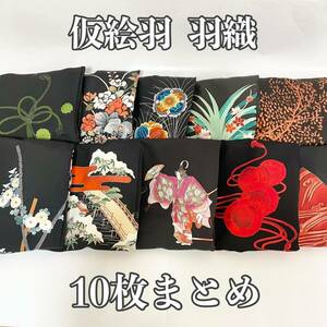 ■呉服屋　禅■ 仮絵羽 羽織 10枚まとめ！総合定価2,322,000 円 黒 スワトウ刺繍 蘇州刺繍 相良刺繍 花柄 組紐 全て正絹 和装 和服 #KR439.