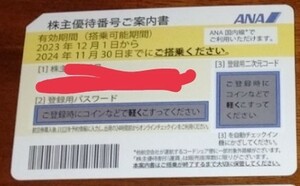 ANA　株主優待券　1枚〜2枚 2024年11月30日迄　全日空