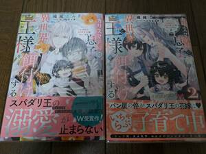 BL単行本　[織緒こん]　カリスマ主婦の息子、異世界で王様を餌付けする。 1-2巻セット　＜管理A12＞