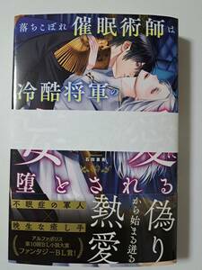 ◆裁断済◆BL単行本　[のらねことすていぬ]　落ちこぼれ催眠術師は冷酷将軍の妄愛に堕とされる　自炊用　　＜管理A06＞