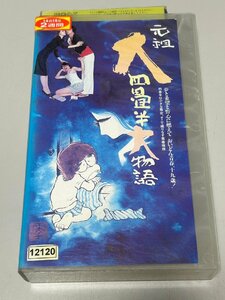 《中古◆VHS》元祖 大四畳半大物語　山口洋司/前川清/篠ひろ子/他/にっかつビデオフィルムズ/NK-840