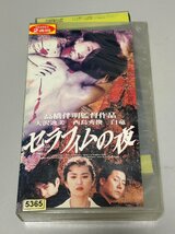 《中古◆VHS》セラフィムの夜　大沢逸美/西島秀俊/白竜/アミューズソフト販売/AMV-0120_画像1