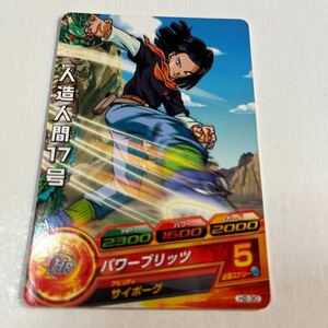 ドラゴンボールヒーローズ　人造人間17号　H2-30