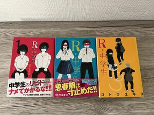 ◆送料無料 即決◆R-中学生◆全3巻完結 全巻セット◆ゴトウユキコ(夫のちんぽが入らない ウシハル 水色の部屋 36度 の作者)