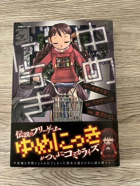 ◆送料無料 即決 初版 帯付き◆ゆめにっき◆富沢ひとし/マチゲリータ/ききやま◆バンブーＣ