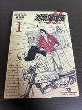 ◆湘南爆走族 ファーストフラッグ 1巻◆吉田聡◆秋田書店 ヤングチャンピオンコミックス◆湘爆◆湘南爆走族FIRST FLAG_画像1