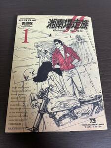 ◆湘南爆走族 ファーストフラッグ 1巻◆吉田聡◆秋田書店 ヤングチャンピオンコミックス◆湘爆◆湘南爆走族FIRST FLAG