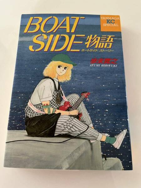 ◆送料無料 即決 初版◆BOAT SIDE物語 ボートサイド ストーリー◆歩末寛之◆ヤンマガKCスペシャル 121 講談社