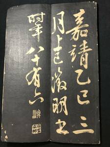 2385古拓本 嘉靖 ■天閑放～■ 時代物 漢字 書道 拓本 碑文 法帖 和本古書古文書和書古本古典籍骨董古美術/中国 漢籍 漢文 唐本 唐物