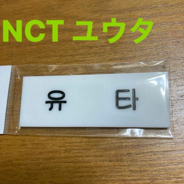 NCTユウタ　ネームバッチ　韓国語　新品