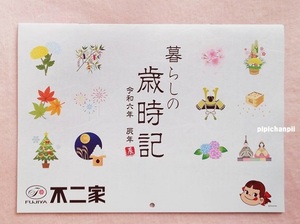 新品! バームクーヘン　マドレーヌ　ペコちゃんのほっぺ　引換券 12枚付　暮らしの歳時記　カレンダー 2024　不二家　ペコちゃん　辰