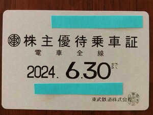 東武　株主優待乗車証（電車全線）定期券＋α　一般書留込