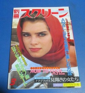 キ46）別冊スクリーン1984年3月号　ブルック・シールズ表紙/スーザン・ネロピンナップ、淫売、海外ポルノ、アナルセックスを楽しむ方法