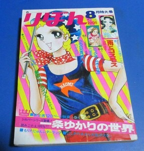 水67）りぼん1971年8月特大号　山岸涼子、巴里夫、のがみけい、井出ちかえ、絵はがき岡崎友紀、もりたじゅん、風間宏子、山本優子、弓月光