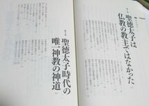 キ21）日本とユダヤ 聖徳太子の謎　久保有政　学研　2014年初版　定価1600円＋税　帯付き　聖徳太子は古代キリスト教徒だった_画像5