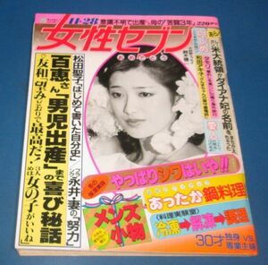 き23）女性セブン1985年11/28　山口百恵結婚5周年次男誕生表紙・巻頭特集、松田聖子、三浦友和、ダイアナ妃、小林麻美広告、フランク永井の