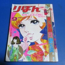 水64）難あり！りぼん1971年9月特大号　のがみけい、一条ゆかり、もりたじゅん、井出ちかえ、弓月光、風間宏子、巴里夫、山岸涼子_画像1