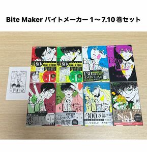 Bite Maker バイトメーカー 1〜7、10巻セット 少女漫画 杉山美和子