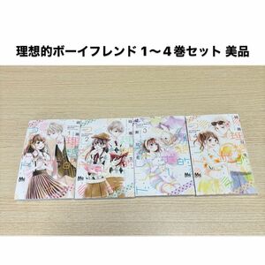 理想的ボーイフレンド 1〜4巻セット 少女漫画 綾瀬羽美