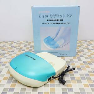 △ ｜UV フットケア 水虫治療器 タイマー3分｜CENTURY CUV-4 家庭用 殺菌 治療器｜ USED 清掃除菌済み ■O6001