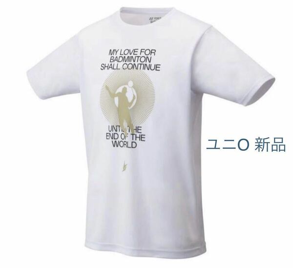 送料無料 ヨネックス Tシャツ Oサイズ リンダン選手記念Tシャツ 希少 新品 ユニドライTシャツ ホワイト人気 YONEX