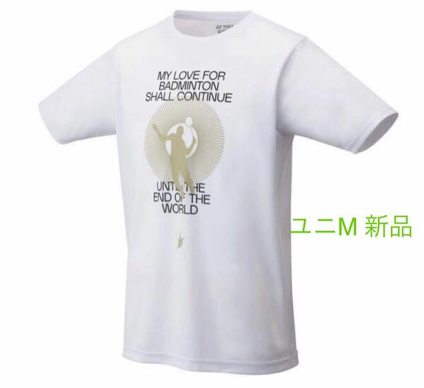 送料無料 ヨネックス Tシャツ Mサイズ リンダン選手記念Tシャツ 希少 新品 ユニドライTシャツ ホワイト人気 YONEX