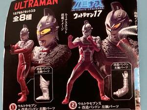 ウルトラセブン＆ウルトラセブンX ★アルティメットルミナス ウルトラマン 17★改造パンドンパーツ★ガチャ★カプセル無し★2種まとめて♪