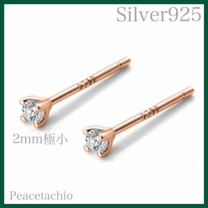 ピアス Silver925 超極小　2mm 　小さい　小ぶり 18Kコーティング　ピンクゴールド　 プレゼント　ギフト　ケース付き