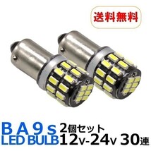BA9s LED 30連 2個セット 爆光拡散 ホワイト 12V/24V 無極性 G14 6500K ポジション ナンバー灯 ルームランプ LEDバルブ_画像1