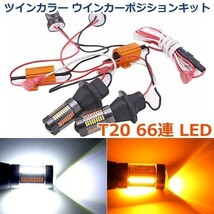 T20 LED ウインカー ウインカーポジション キットLED66連 ２色 アルファード マーク２ プリウス エルグランド他 ２個セット 送料無料_画像1