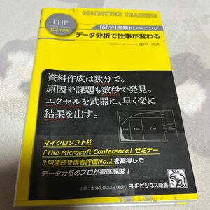 データ分析で仕事が変わる （ＰＨＰビジネス新書ビジュアル　００６　「６０分」図解トレーニング） 住中光夫／著