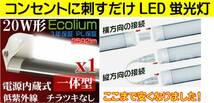 コンセントに刺すだけ！ LED蛍光灯がここまで安くなりました！20W型 電気代半分　長寿命！３_画像2