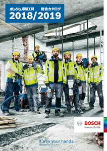 BOSCH ★ ボッシュ電動工具 総合カタログ ★ 2018/2019　送料無料