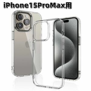 iPhone15ProMax用　ケース　透明　ソフト　耐衝撃　クリア